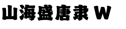 山海盛唐隶 W.ttf
