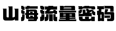 山海流量密码.ttf