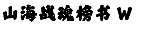 山海战魂榜书 W.ttf