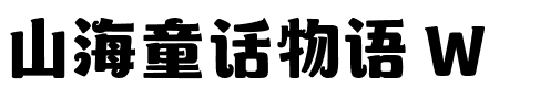山海童话物语 W.ttf