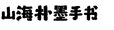 山海朴墨手书.ttf