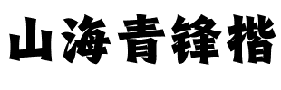 山海青锋楷.ttf