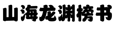 山海龙渊榜书.ttf