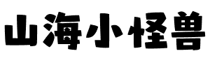 山海小怪兽.ttf