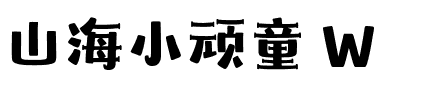 山海小顽童 W.ttf