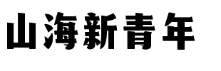 山海新青年.ttf