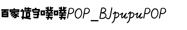 百家造字噗噗POP_BJpupuPOP.ttf