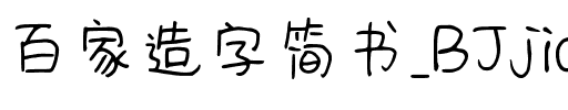 百家造字简书_BJjianshu.ttf