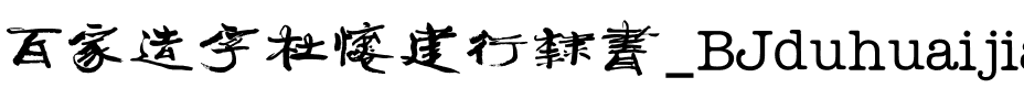 百家造字杜怀建行隶书_BJduhuaijianxingli.ttf