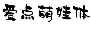 爱点萌娃体.ttf