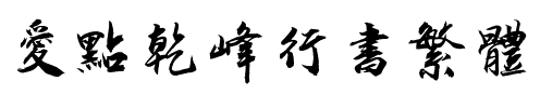 爱点乾峰行书繁体.ttf