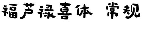 福芦禄喜体 常规.ttf