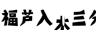 福芦入木三分体 常规.ttf
