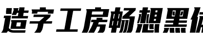 造字工房畅想黑体（非商用）.otf