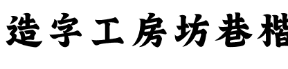 造字工房坊巷楷体（非商用）.otf