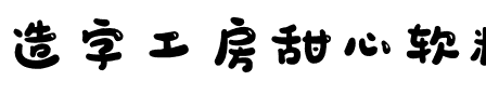造字工房甜心软糖体（非商用）.otf
