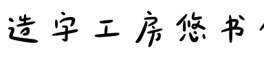 造字工房悠书体（非商用）.otf