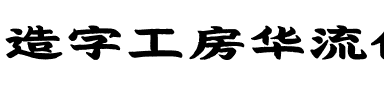 造字工房华流体（非商用）.otf