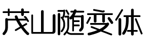 茂山随变体.ttf