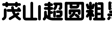 茂山超圆粗黑.ttf