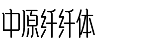 中原纤纤体.ttf