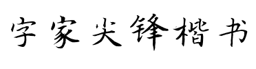 字家尖锋楷书.ttf