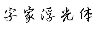 字家浮光体.ttf