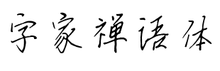 字家禅语体.ttf