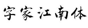 字家江南体.ttf