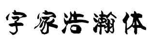 字家浩瀚体.ttf