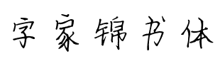 字家锦书体.ttf