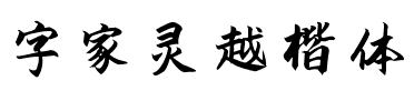 字家灵越楷体.ttf