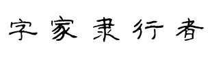 字家隶行者.ttf