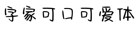 字家可口可爱体.ttf