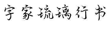 字家琉璃行书.ttf