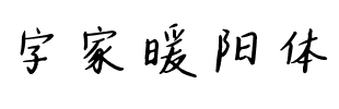 字家暖阳体.ttf