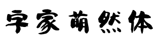 字家萌然体.ttf