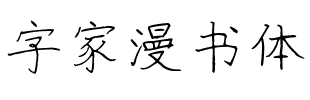 字家漫书体.ttf