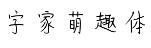 字家萌趣体.ttf