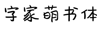 字家萌书体.ttf