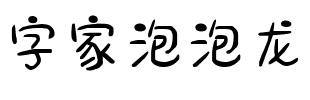 字家泡泡龙.ttf