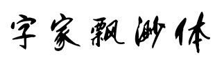 字家飘渺体.ttf