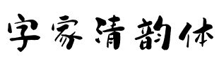 字家清韵体.ttf