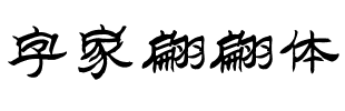 字家翩翩体.ttf