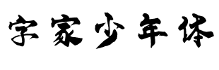 字家少年体.ttf