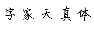 字家天真体.ttf