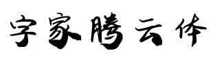 字家腾云体.ttf
