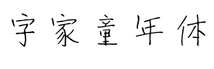 字家童年体.ttf