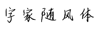 字家随风体.ttf