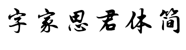 字家思君体简.ttf